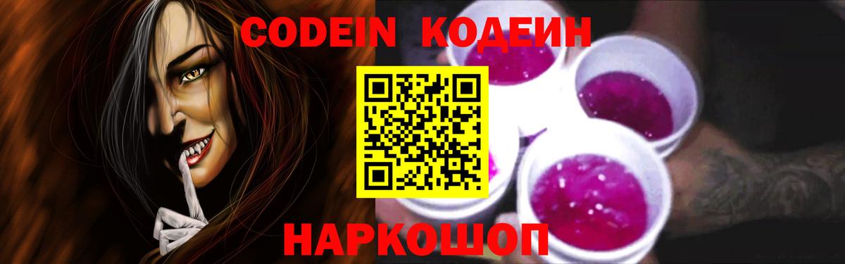 Кодеин Purple Drank  Вход с VPN  Орск 
